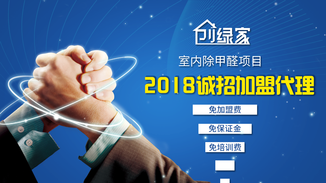 光觸媒加盟費用需要多少？怎么加盟除甲醛