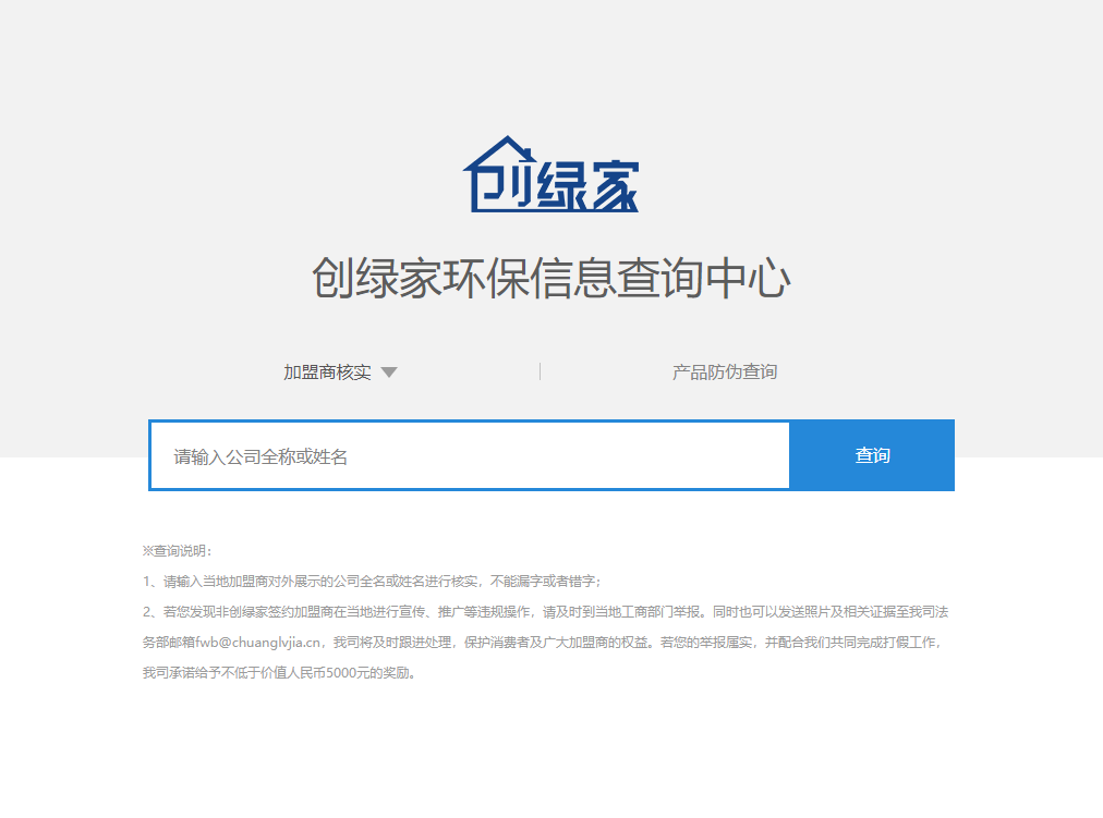 功能 | 品牌打假,舉報(bào)有獎(jiǎng)!創(chuàng)綠家環(huán)保信息查詢(xún)中心正式上線(xiàn)!