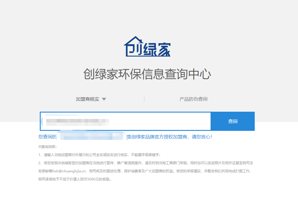 功能 | 品牌打假，舉報(bào)有獎(jiǎng)！創(chuàng)綠家環(huán)保信息查詢(xún)中心正式上線(xiàn)！