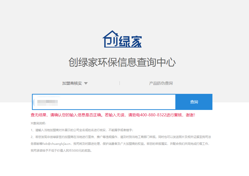 功能 | 品牌打假，舉報(bào)有獎(jiǎng)！創(chuàng)綠家環(huán)保信息查詢(xún)中心正式上線(xiàn)！