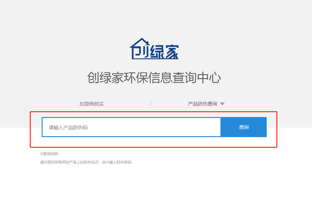 功能 | 品牌打假，舉報(bào)有獎(jiǎng)！創(chuàng)綠家環(huán)保信息查詢(xún)中心正式上線(xiàn)！