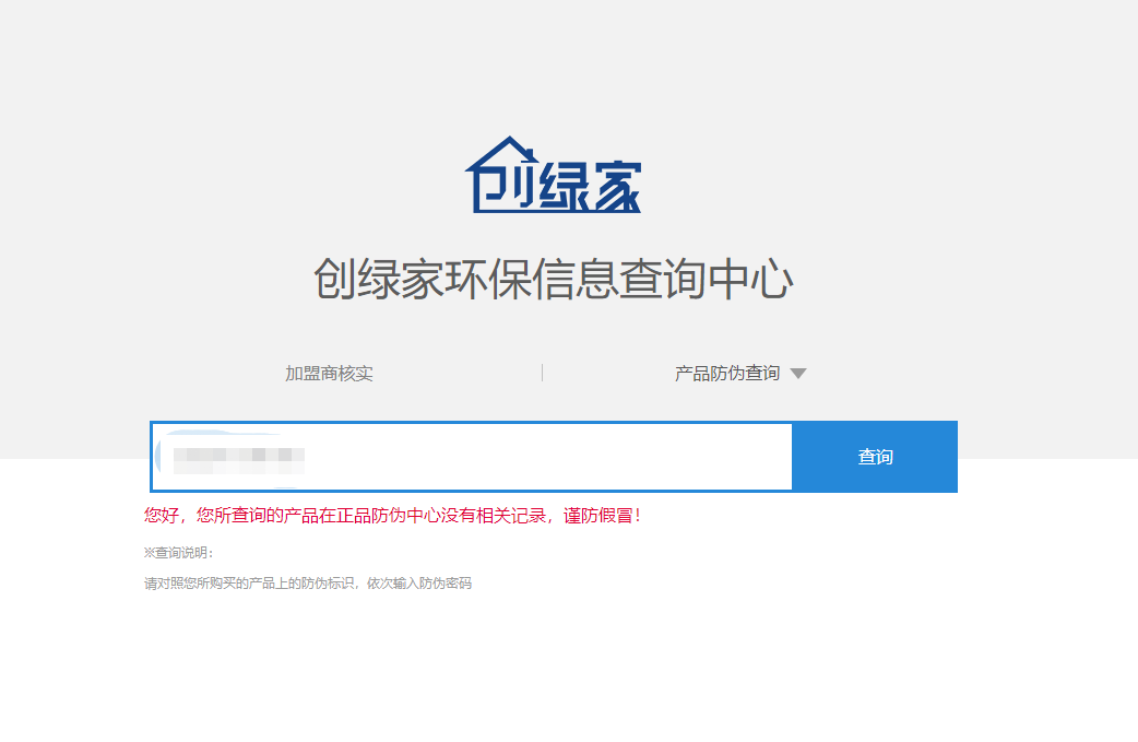 功能 | 品牌打假，舉報(bào)有獎(jiǎng)！創(chuàng)綠家環(huán)保信息查詢(xún)中心正式上線(xiàn)！