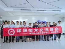 中國凈化委浙江技術(shù)服務(wù)指導中心2019年第五期“除醛技術(shù)交流峰會”圓滿結(jié)束