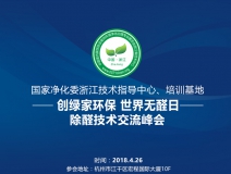 會議報名|中國室內環境凈化治理專業委員會浙江培訓基地交流峰會