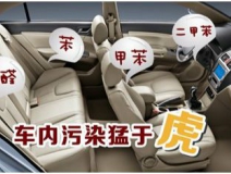 汽車除甲醛誤區！對自己的愛車要慎重